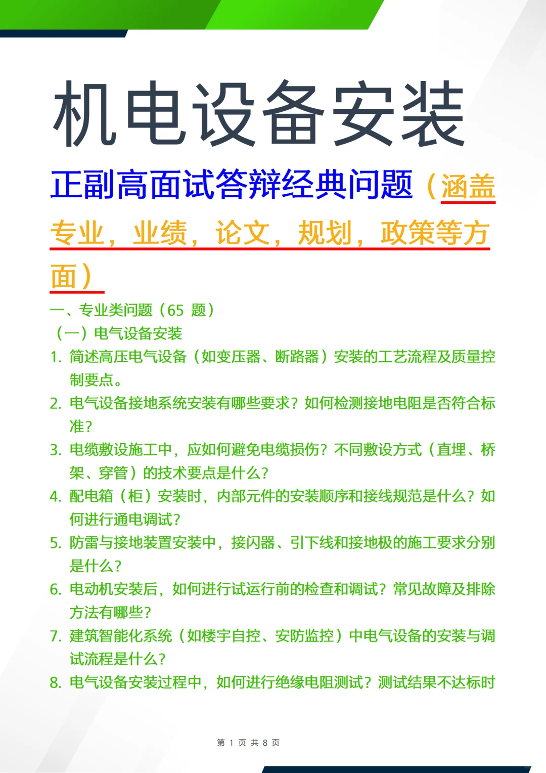 正副高面试答辩问题—机电设备安装