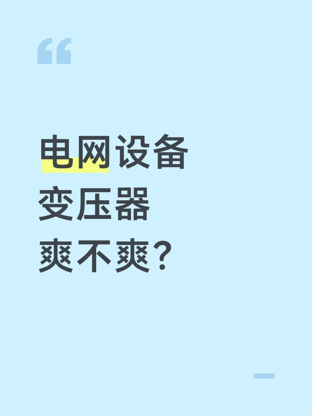 电网设备，变压器直接动