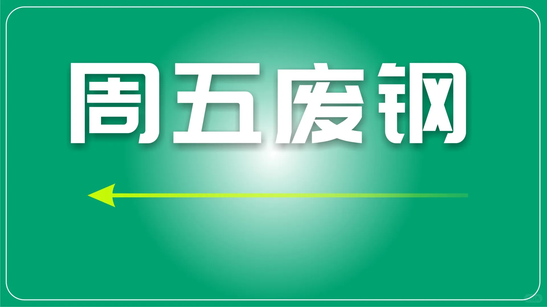 资源短缺压制供应 废钢或现小幅拉涨波动