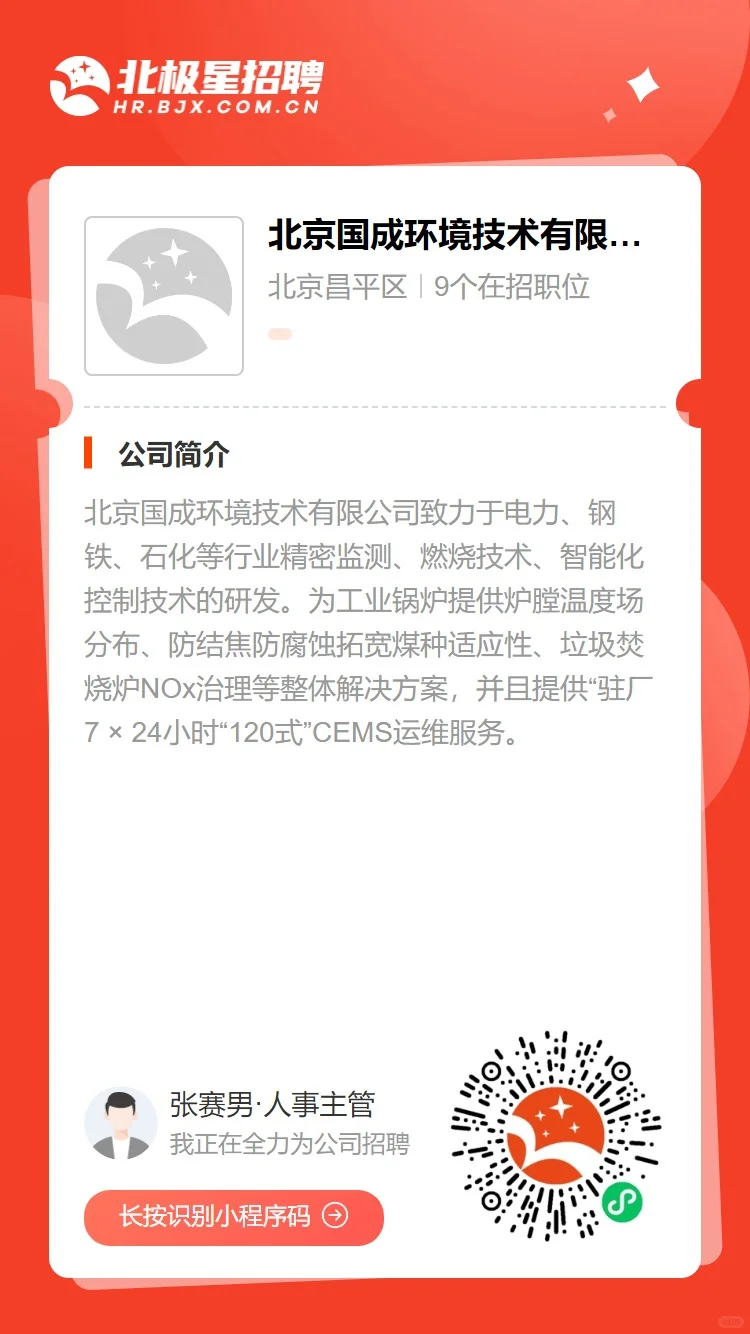 北京国成环境技术诚聘安装调试工程师