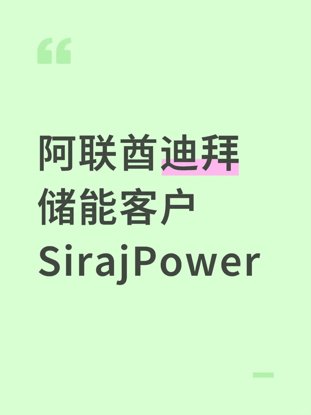 阿联酋迪拜储能客户SirajPower