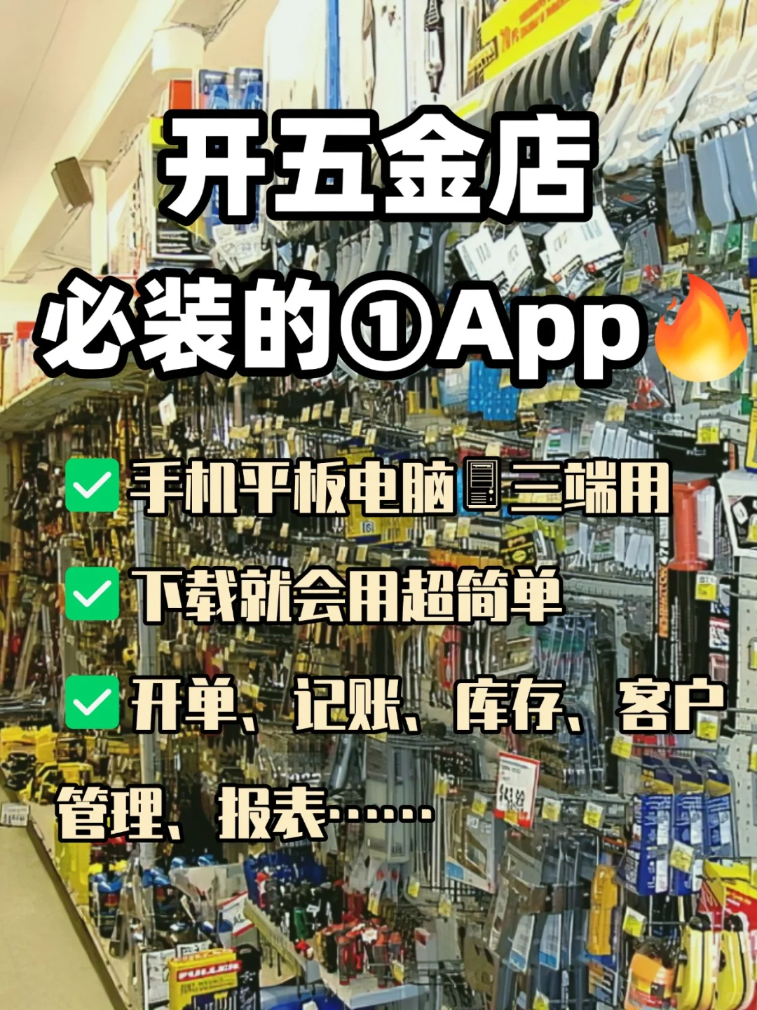 五金店老板都在用的㊙️店铺管理神器?