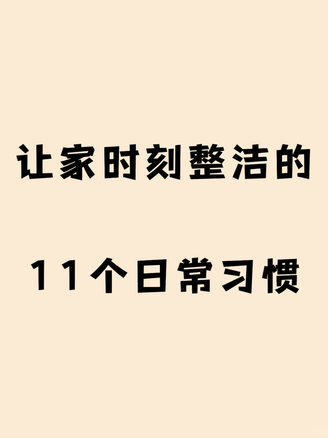 让家时刻整洁的11个日常习惯