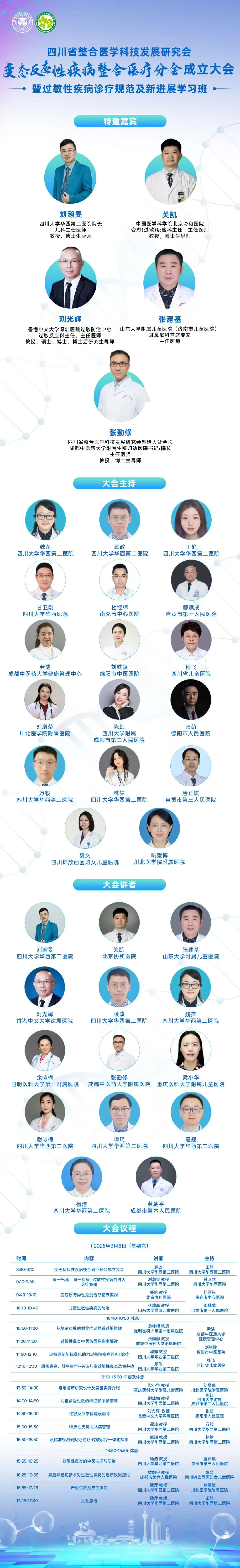 过敏性疾病诊疗规范及新进展学习班