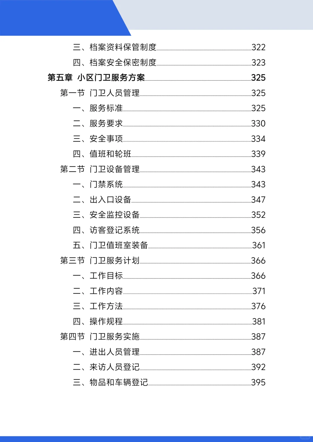 标书范本，小区保安投标方案！