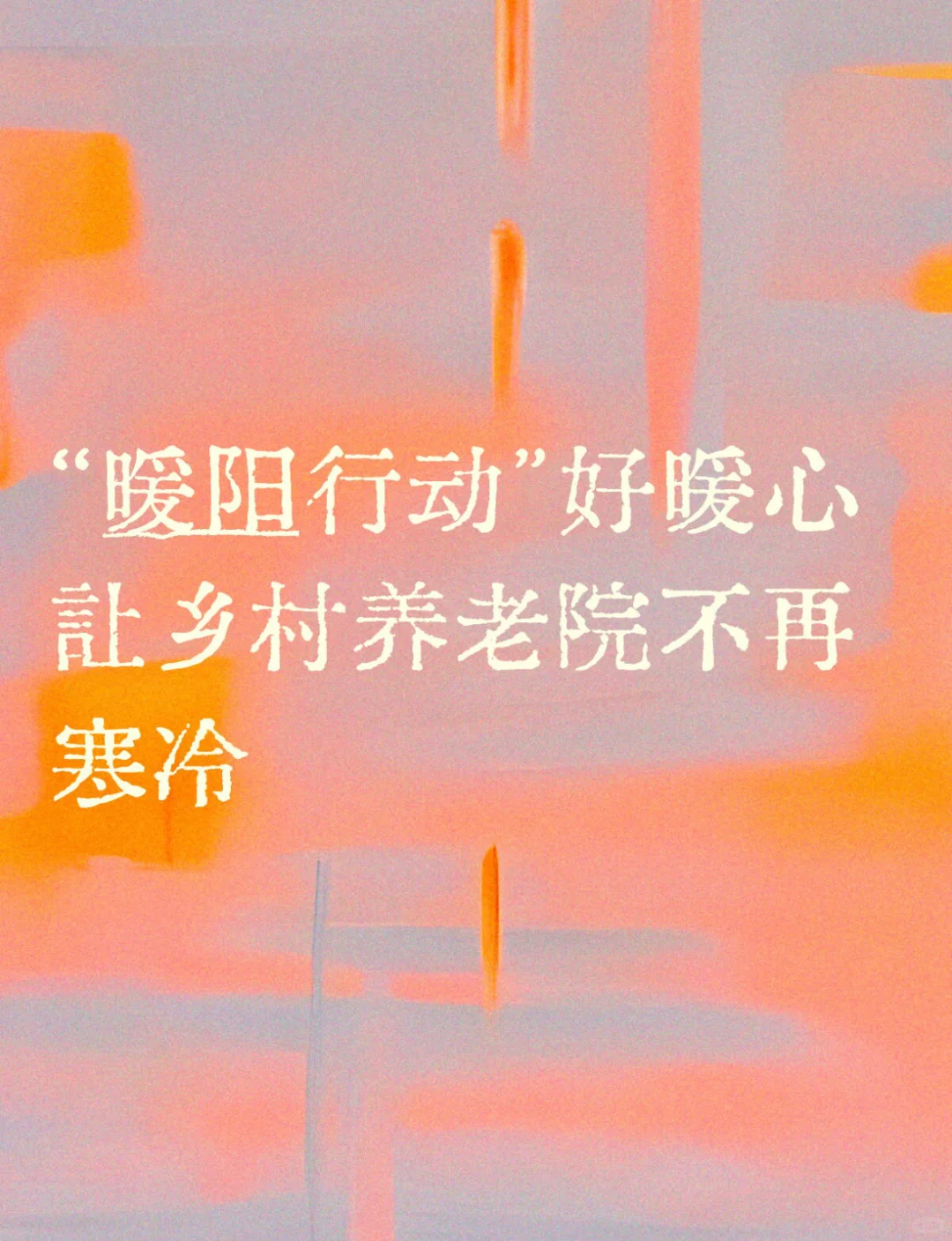 “暖阳行动”好暖心，让乡村养老院不再寒冷