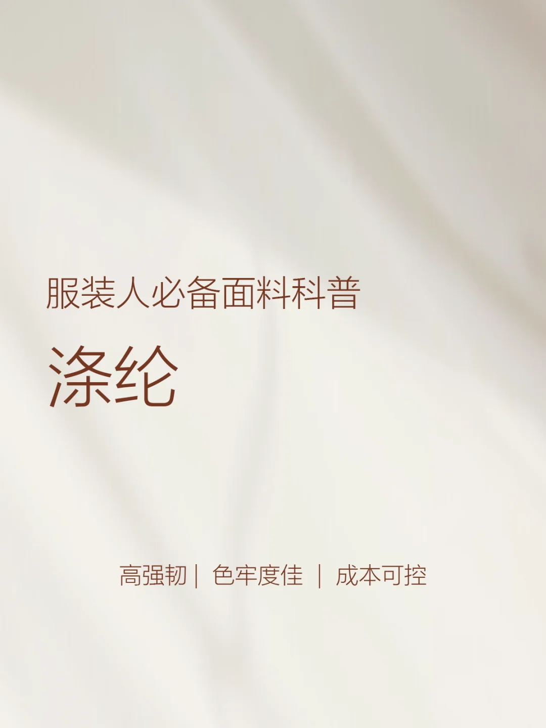 【面料指南】涤纶=塑料感？设计师早就翻篇了！