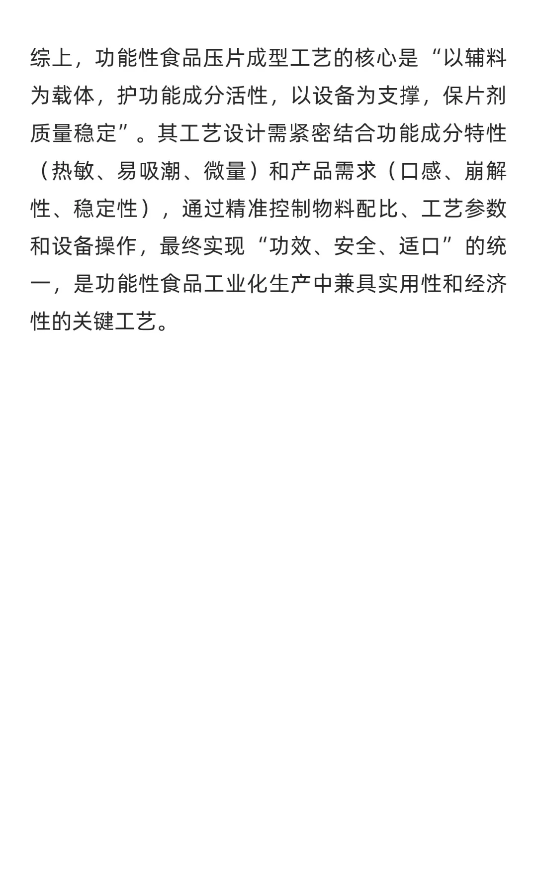 功能性食品压片成型工艺介绍