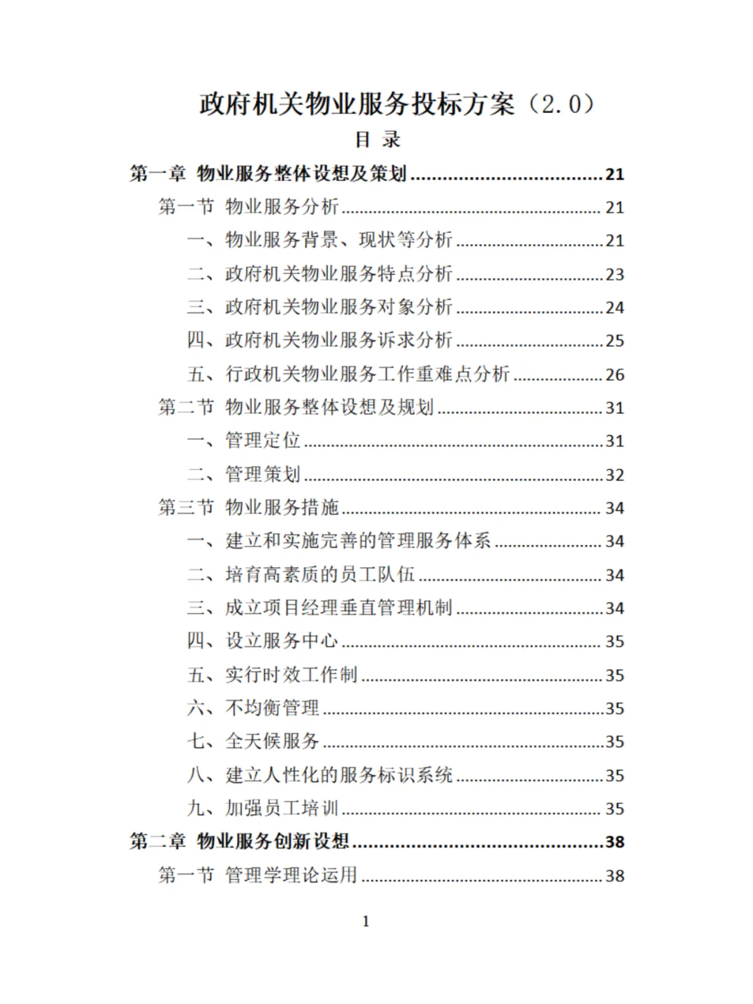 机关物业服务精品投标方案分享