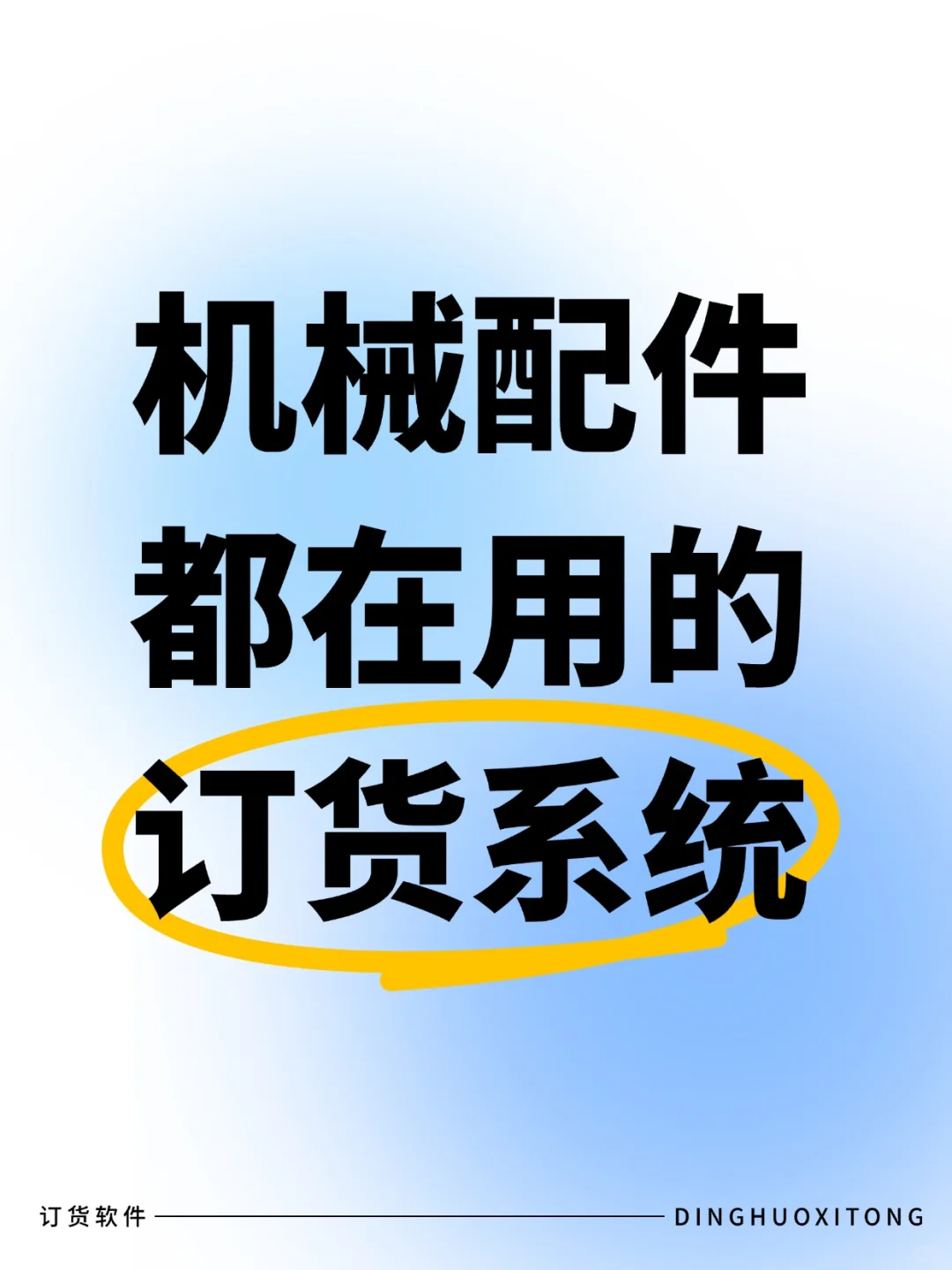 订货系统❗机械配件都在用的
