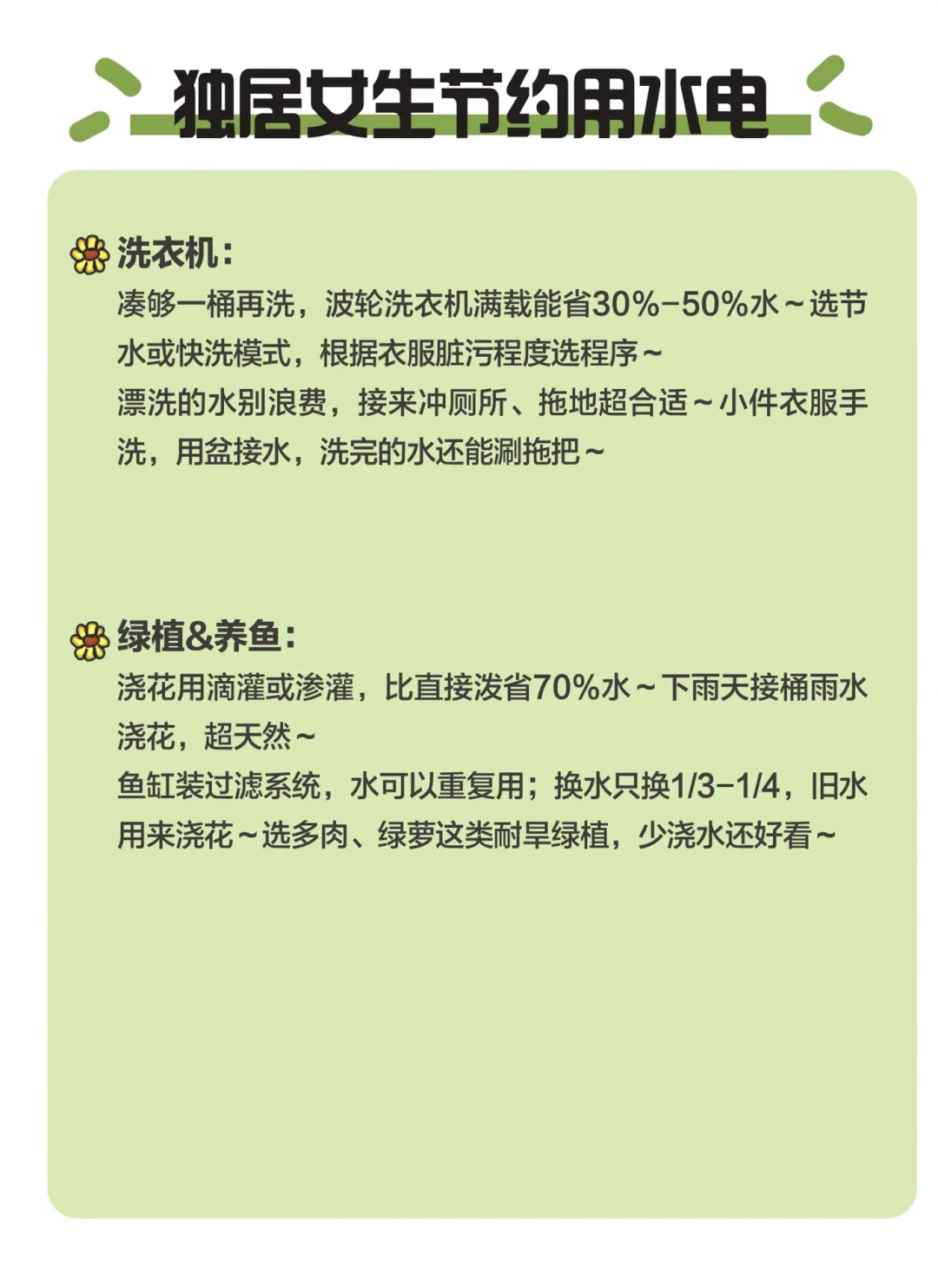 独居女生如何节约用水电