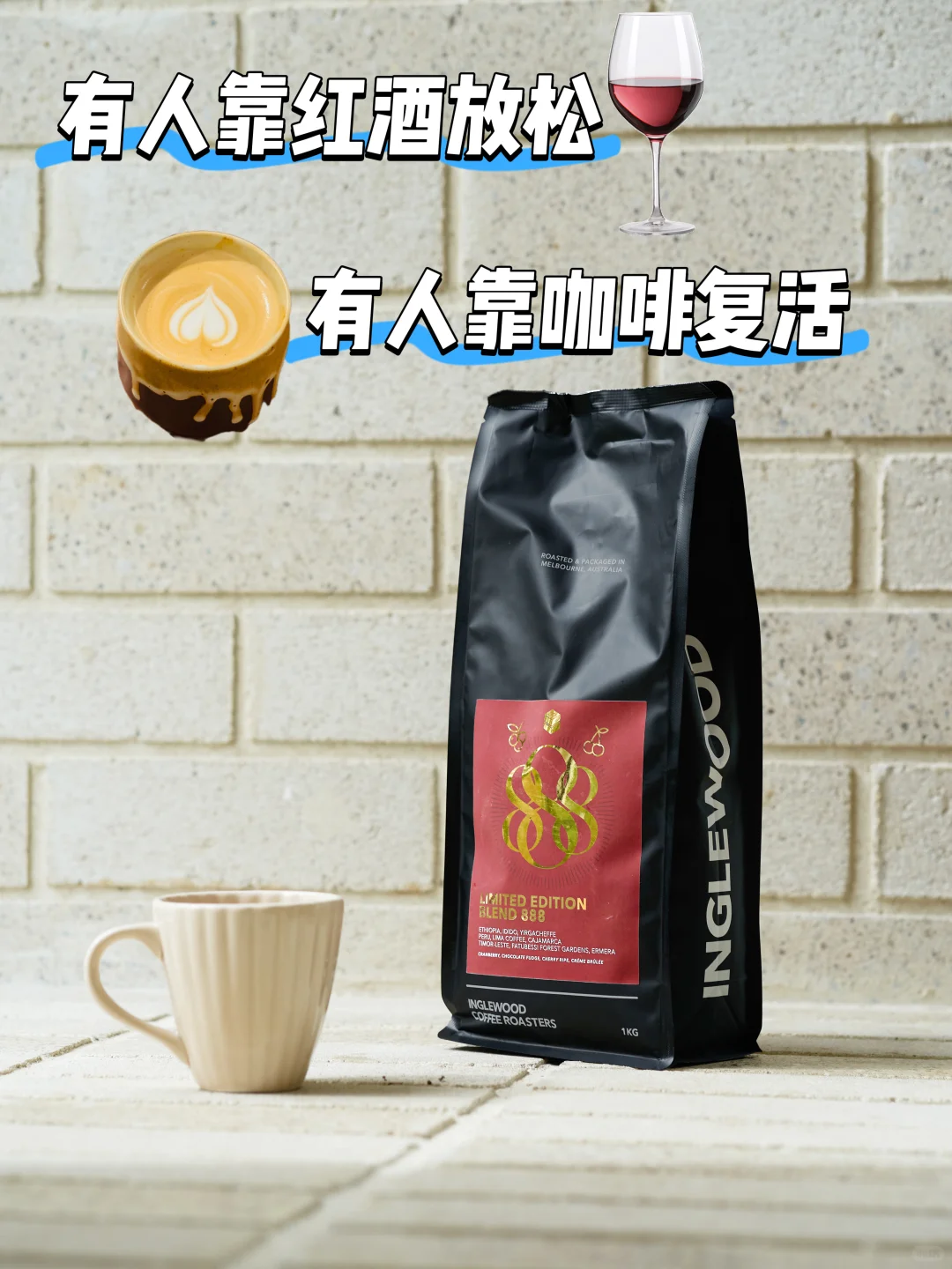 有人靠红酒放松，有人靠咖啡复活！