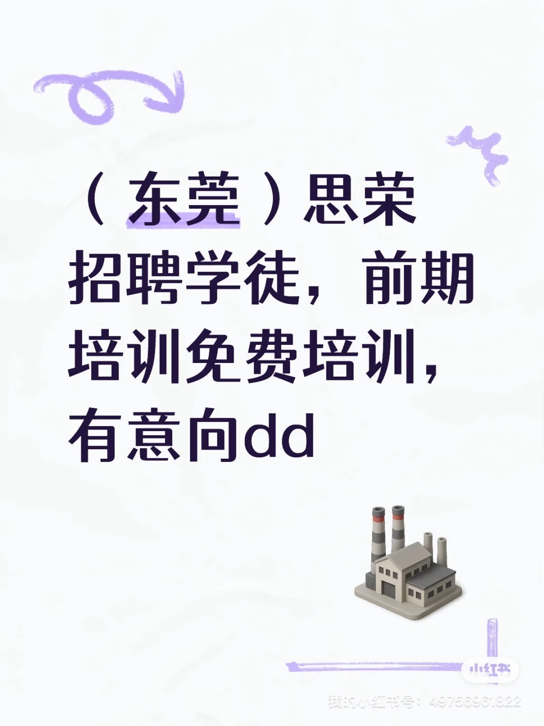 东莞思榕招聘学徒