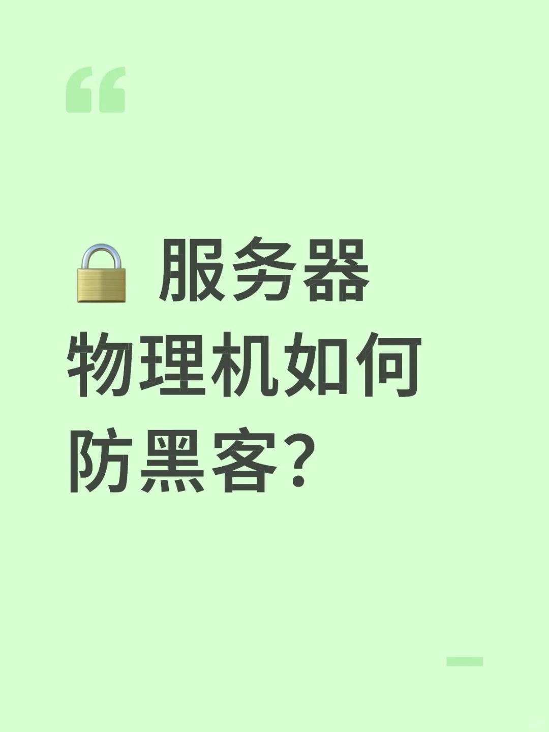 ? 服务器物理机如何防黑客？
