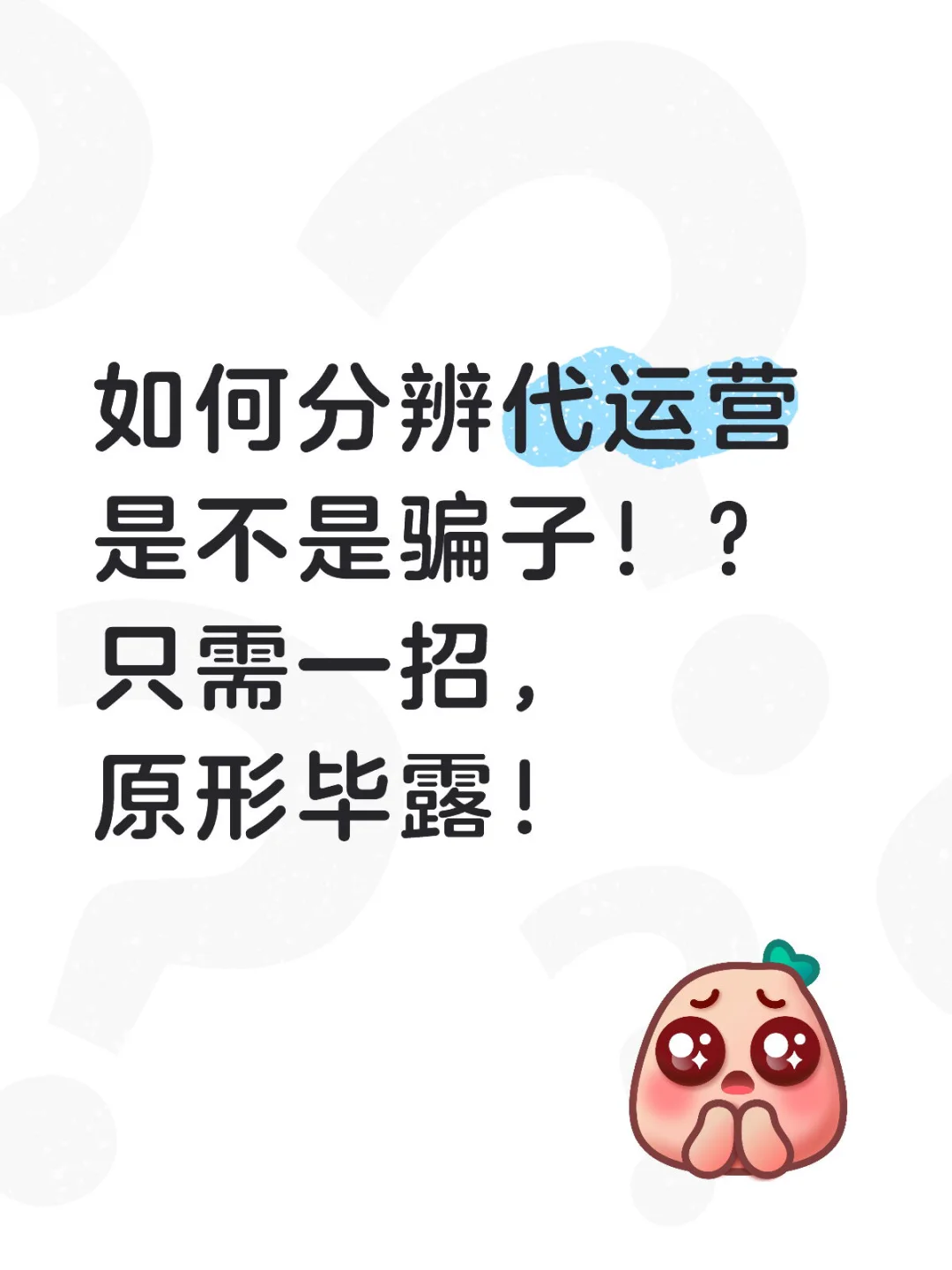 一招教你分辩代运营是不是骗子！？