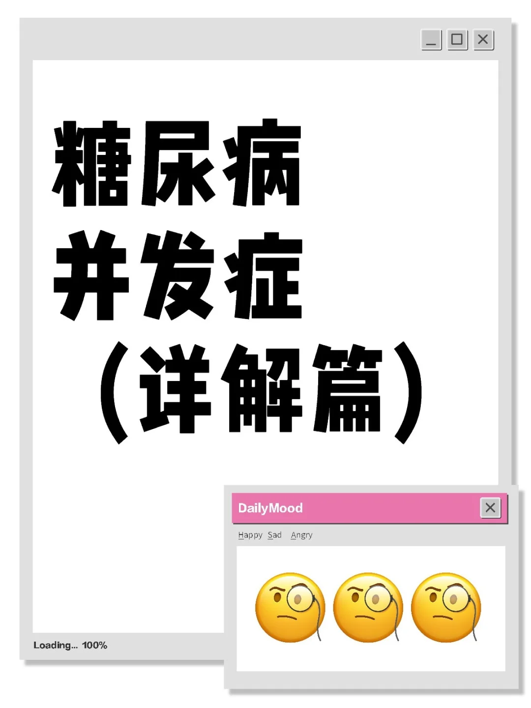 糖尿病并发症（详解篇）