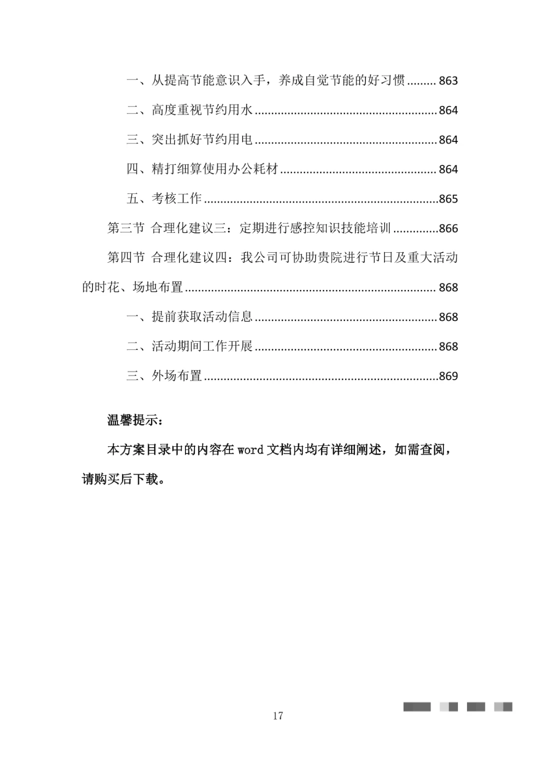 医院物业整体服务投标方案（869页）