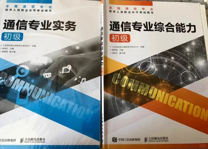 初级通信工程师真的巨简单!50天足矣