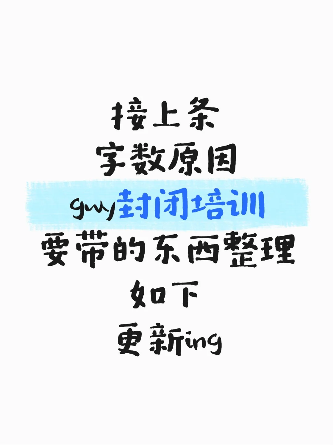 gwy封闭培训要带的东西整理好啦