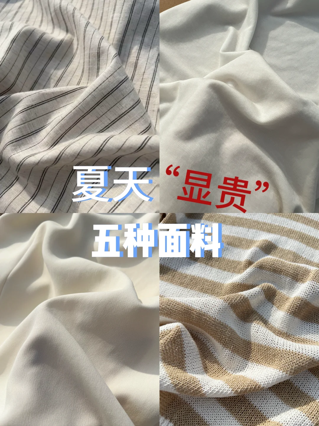 网购‘显贵’的5种夏日性价比面料!