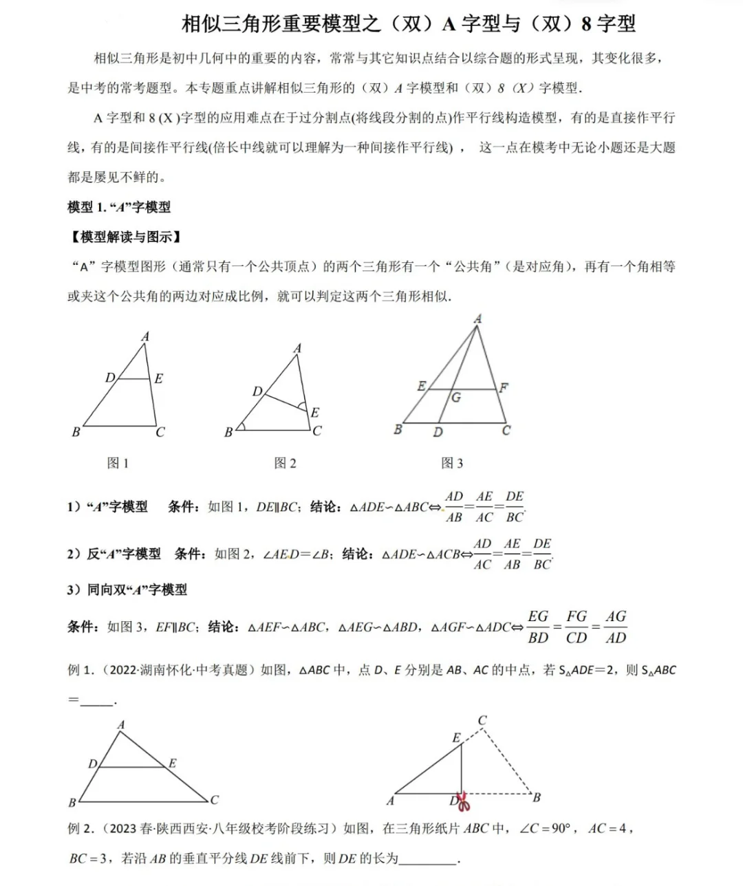 中考二轮复习，相似三角形，A字型，8字型