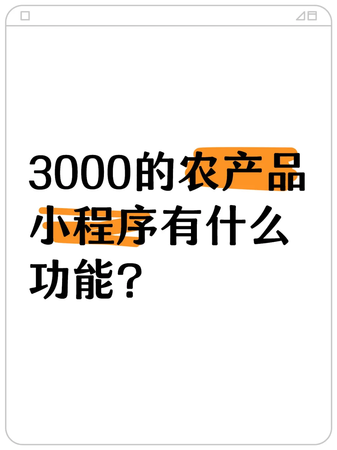 3000的农产品小程序有什么功能？