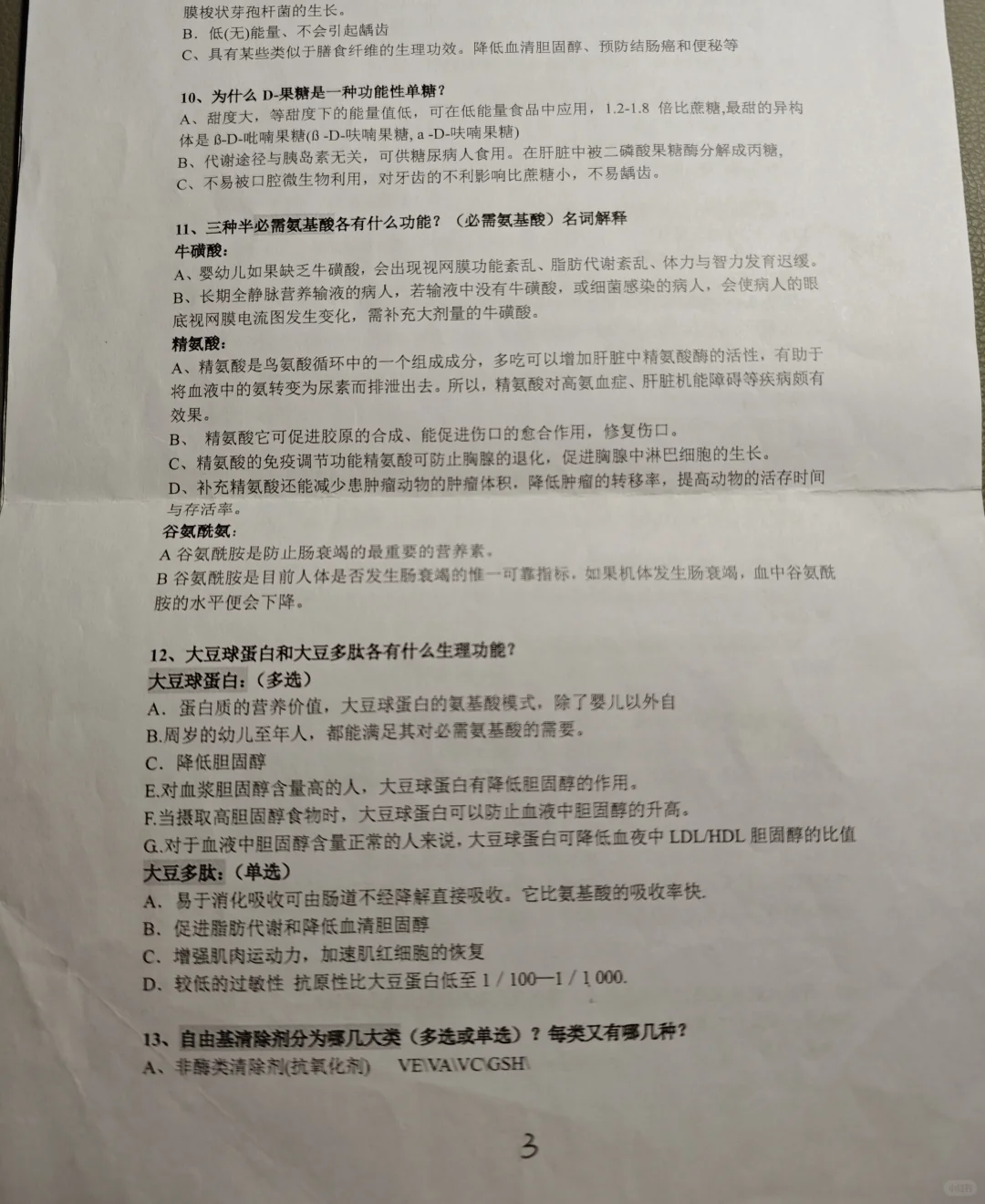 大学生功能性食品期末考试复习题