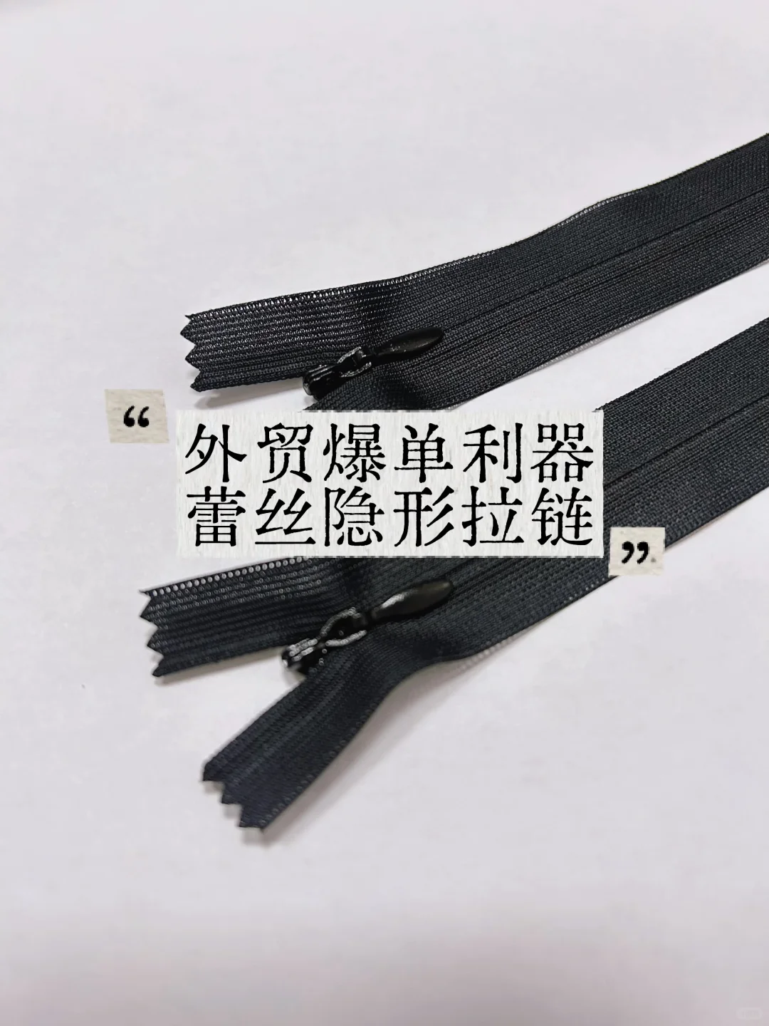 【外贸爆单利器!】这蕾丝隐形拉链性价比绝了