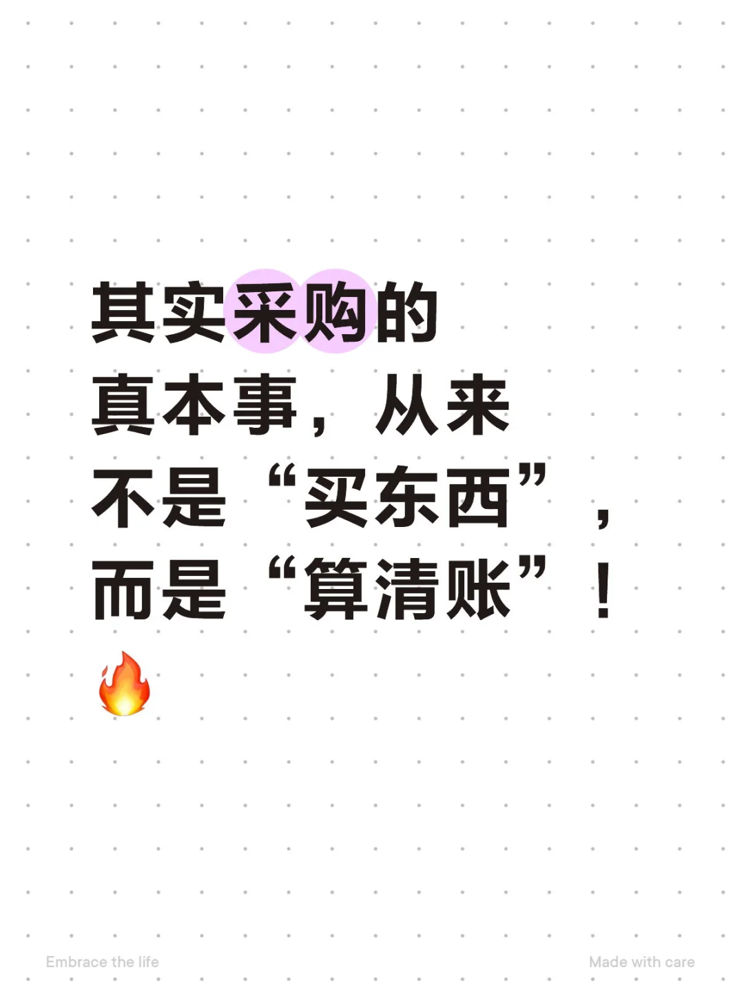 ? 只会传话的采购早该淘汰了！