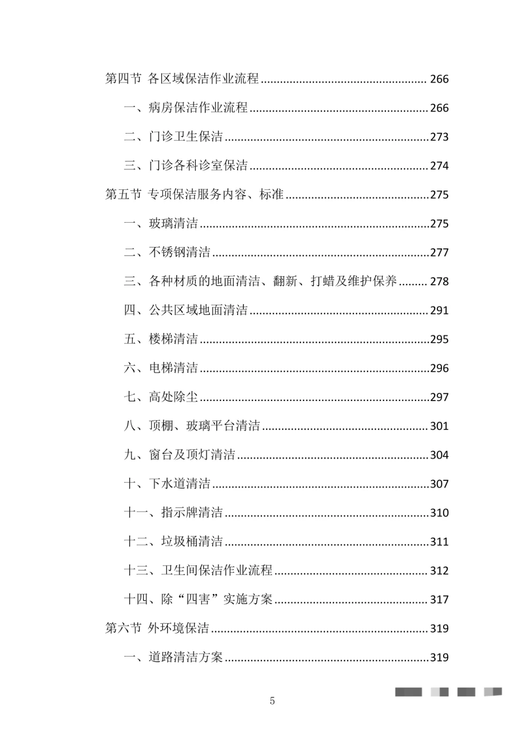 医院物业整体服务投标方案（869页）