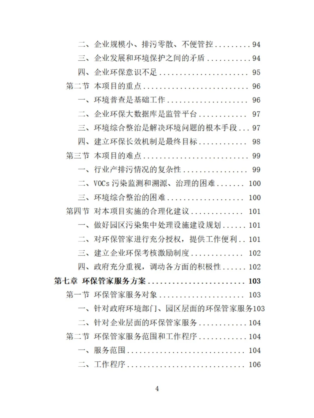 环保管家服务精品投标方案分享