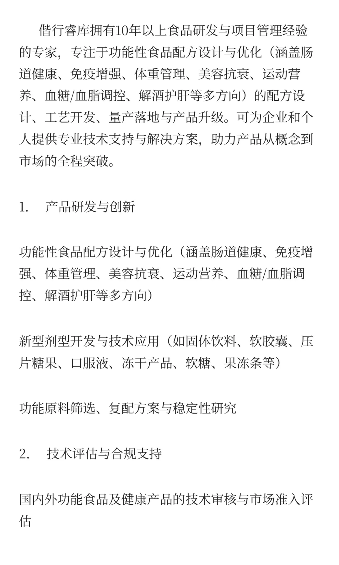 功能性食品配方研发、工艺优化咨询