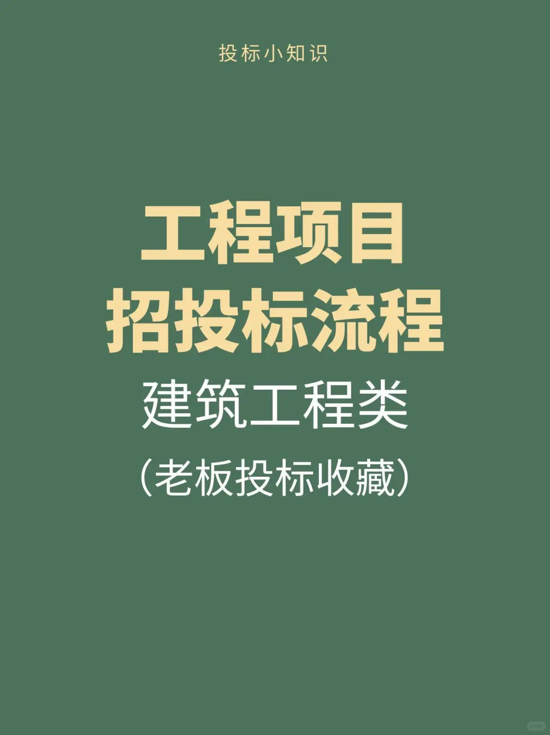 建筑工程类招投标业务流程