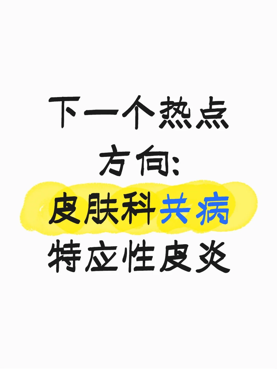 下一个热点方向:特应性皮炎