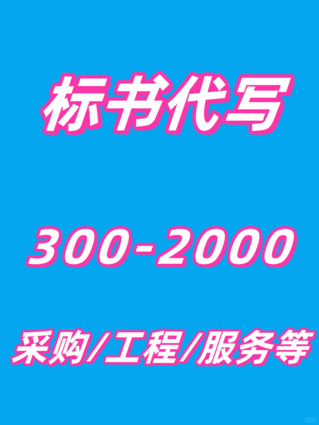 【八年匠心沉淀 | 全流程标书服务专家】