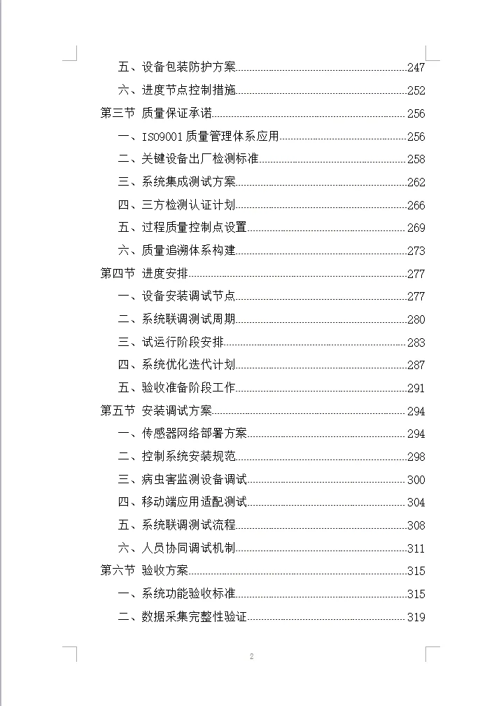人民政府智慧农田项目采购投标方案(500页)