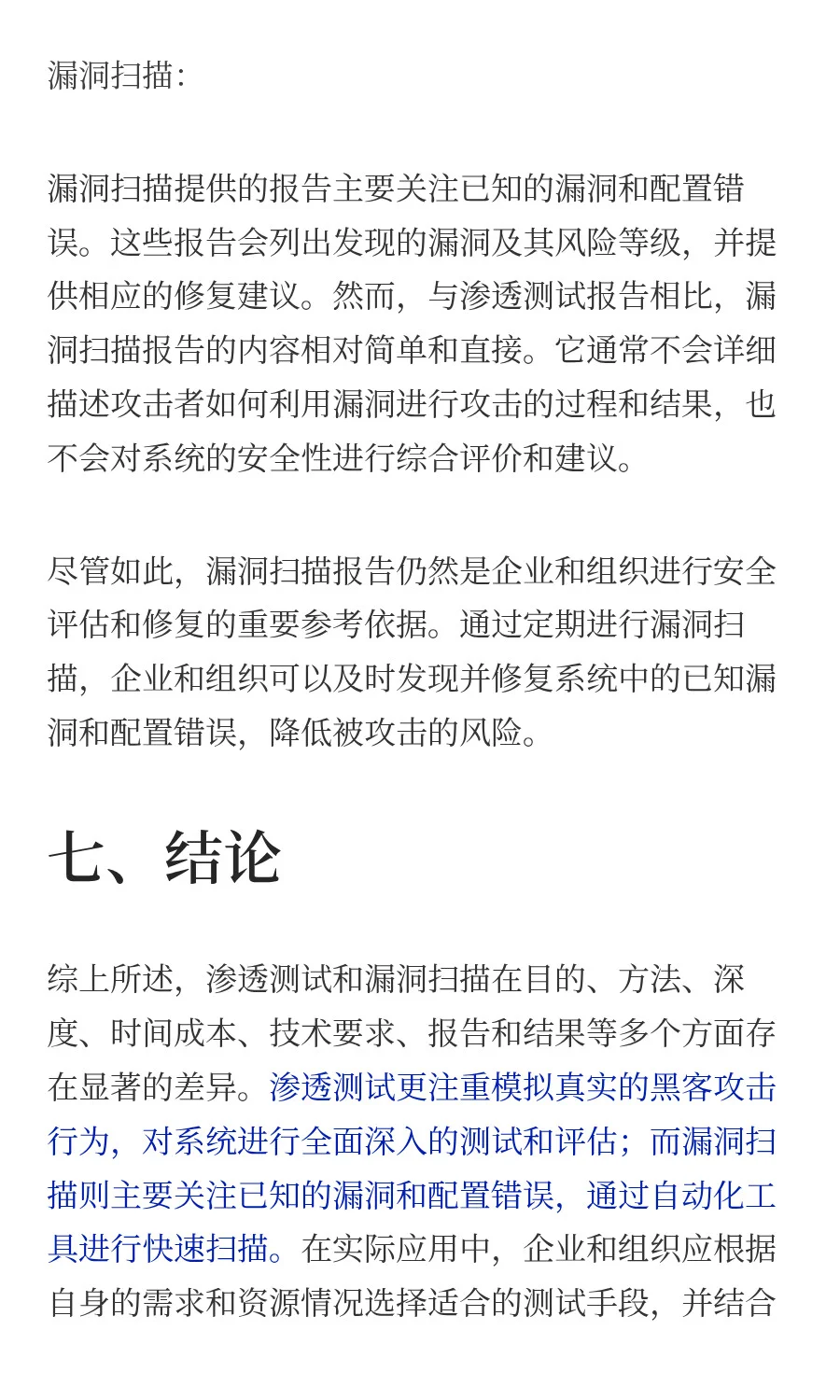 渗透测试与漏洞扫描的区别