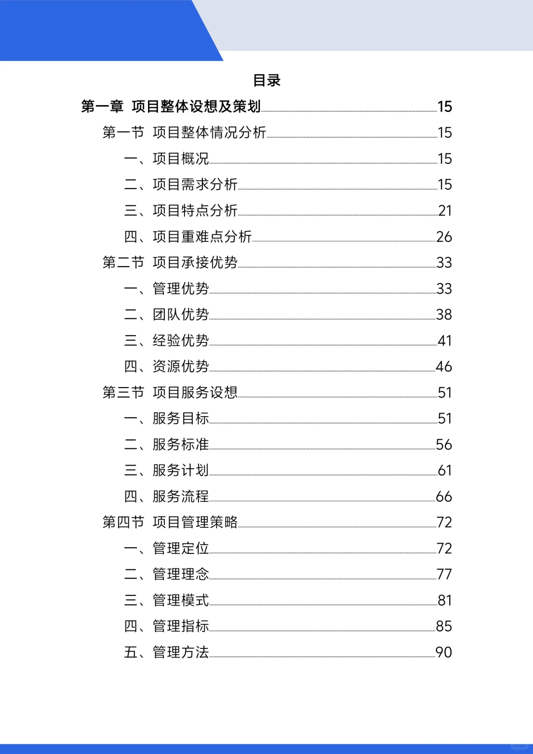 标书范本，小区保安投标方案！