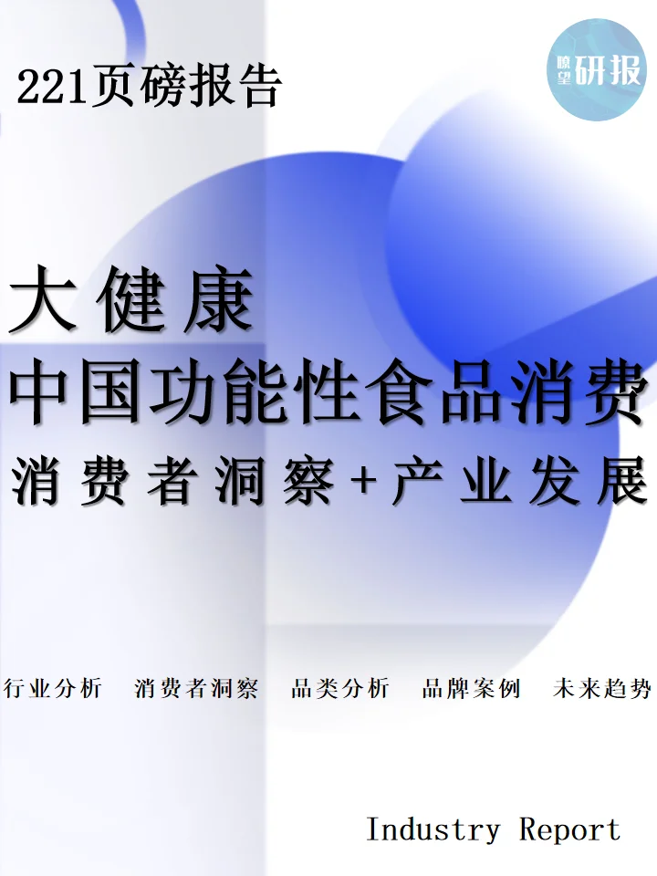 2025中国功能食品消费:消费者洞察+产业发展