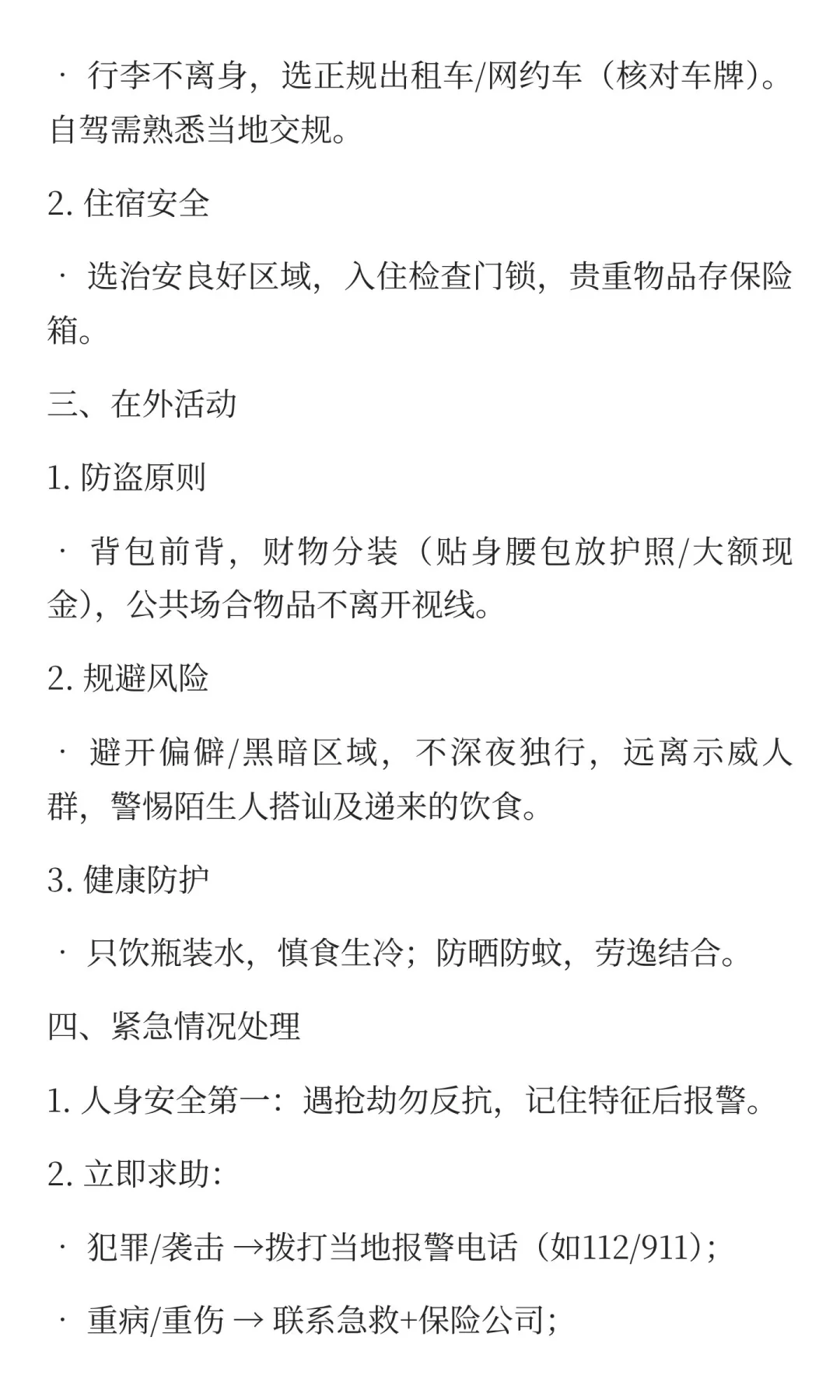 海外出行安全核心指南