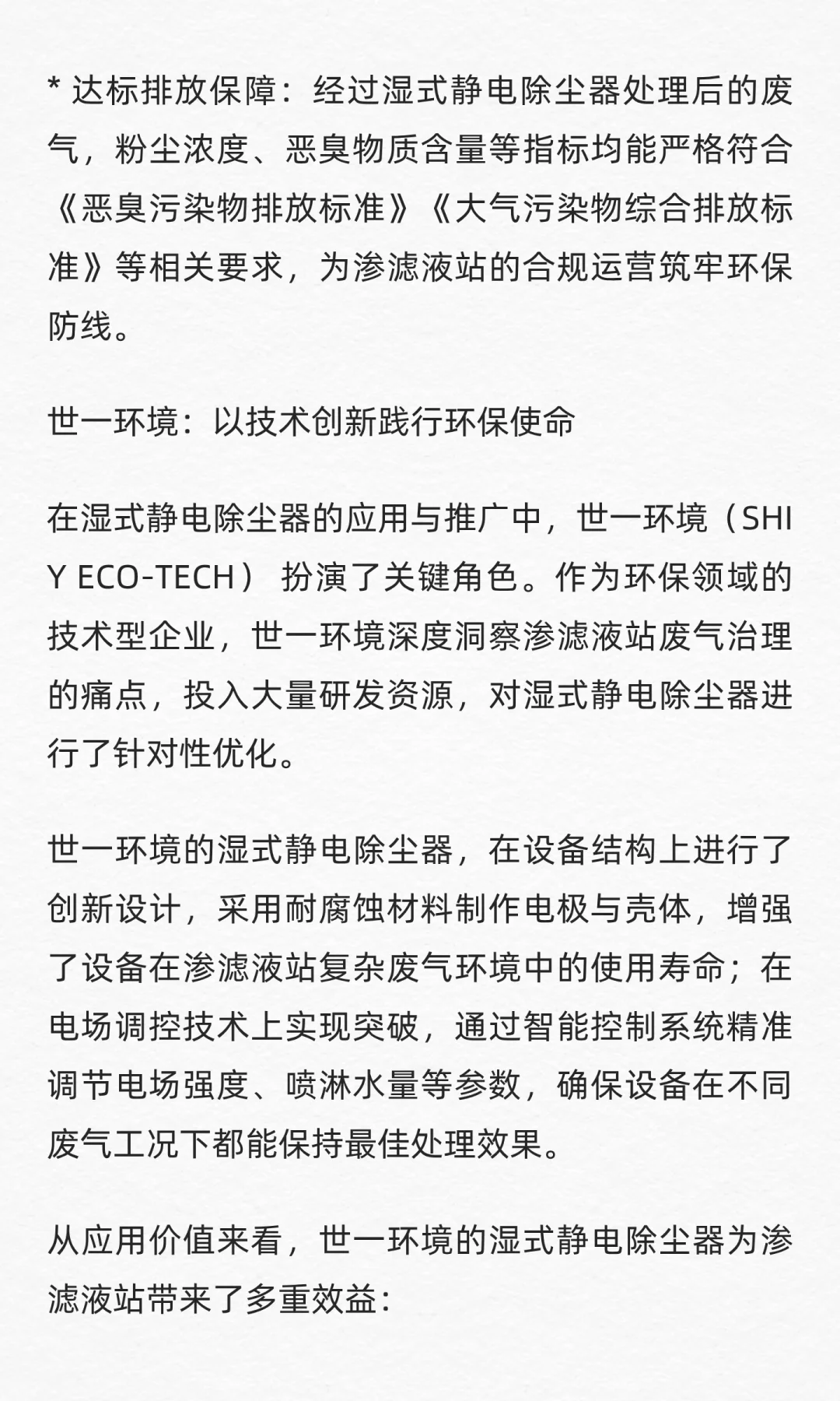 世一环境科技|渗滤液站废气湿式静电除尘器