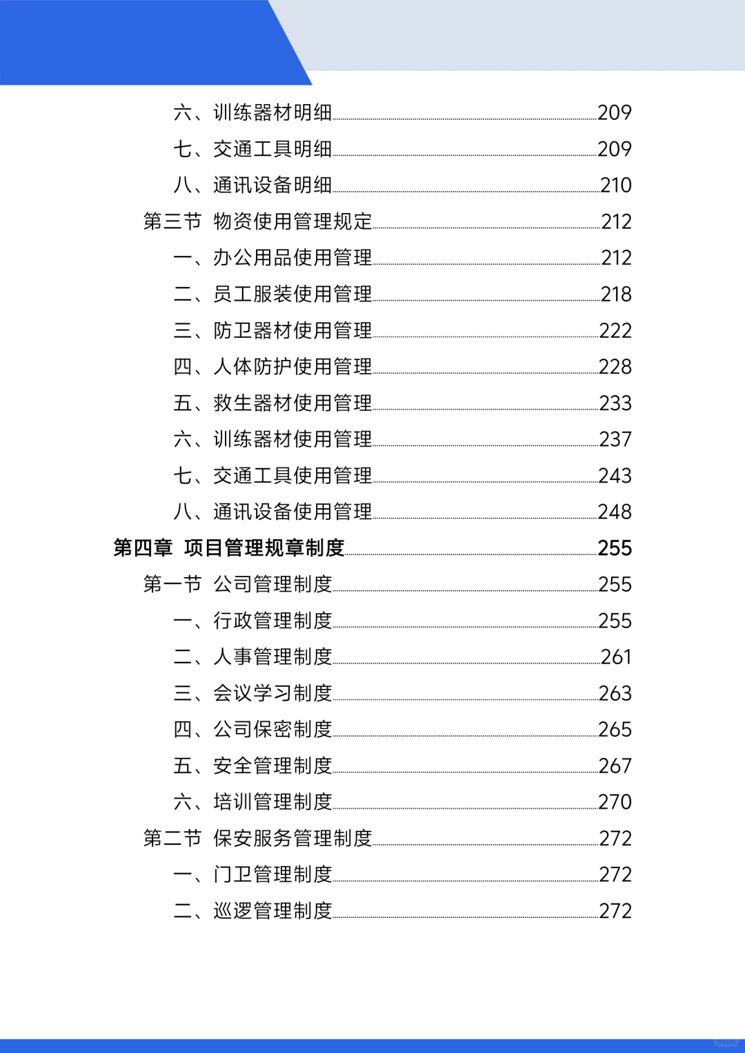 标书范本，小区保安投标方案！