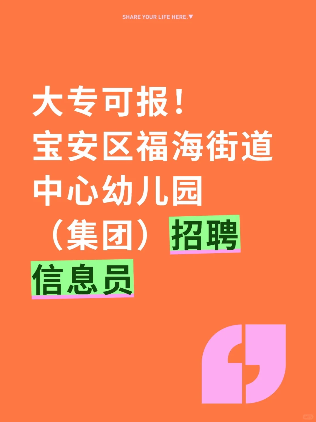 宝安区福海街道中心幼儿园招聘信息员