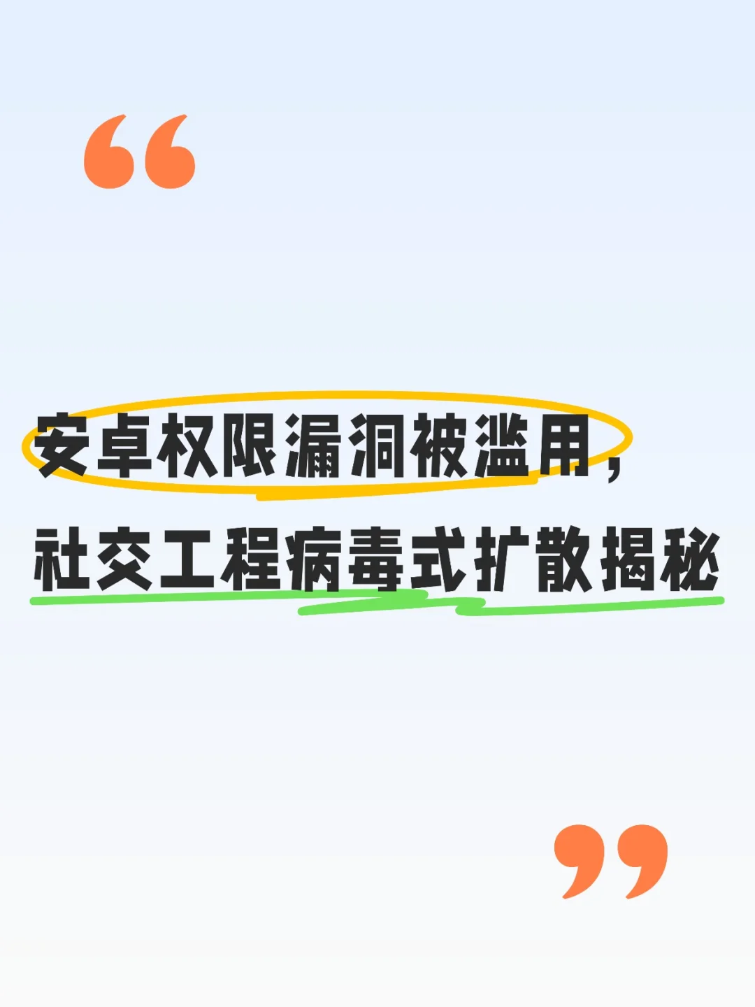 安卓权限漏洞滥用，社交工程病毒式扩散揭秘