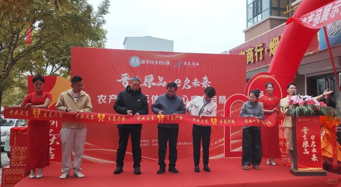 晋享原品 e启未来农产品展示体验中心启幕
