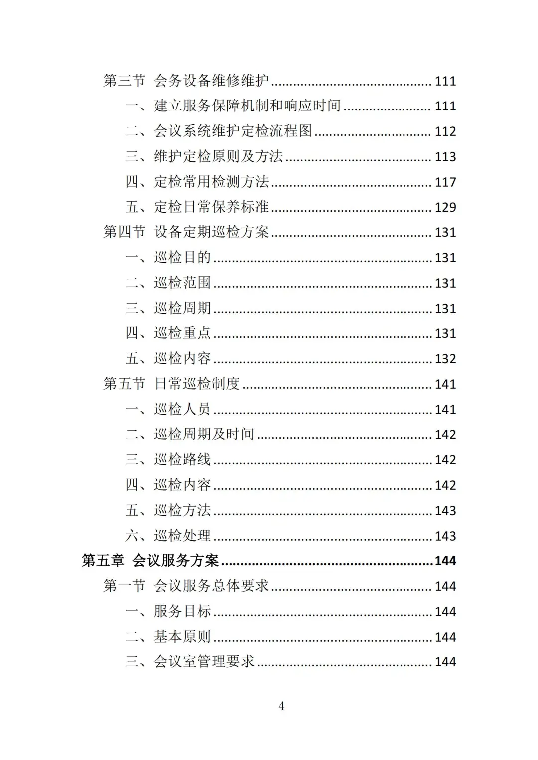 高分中标《会务服务投标方案》363页