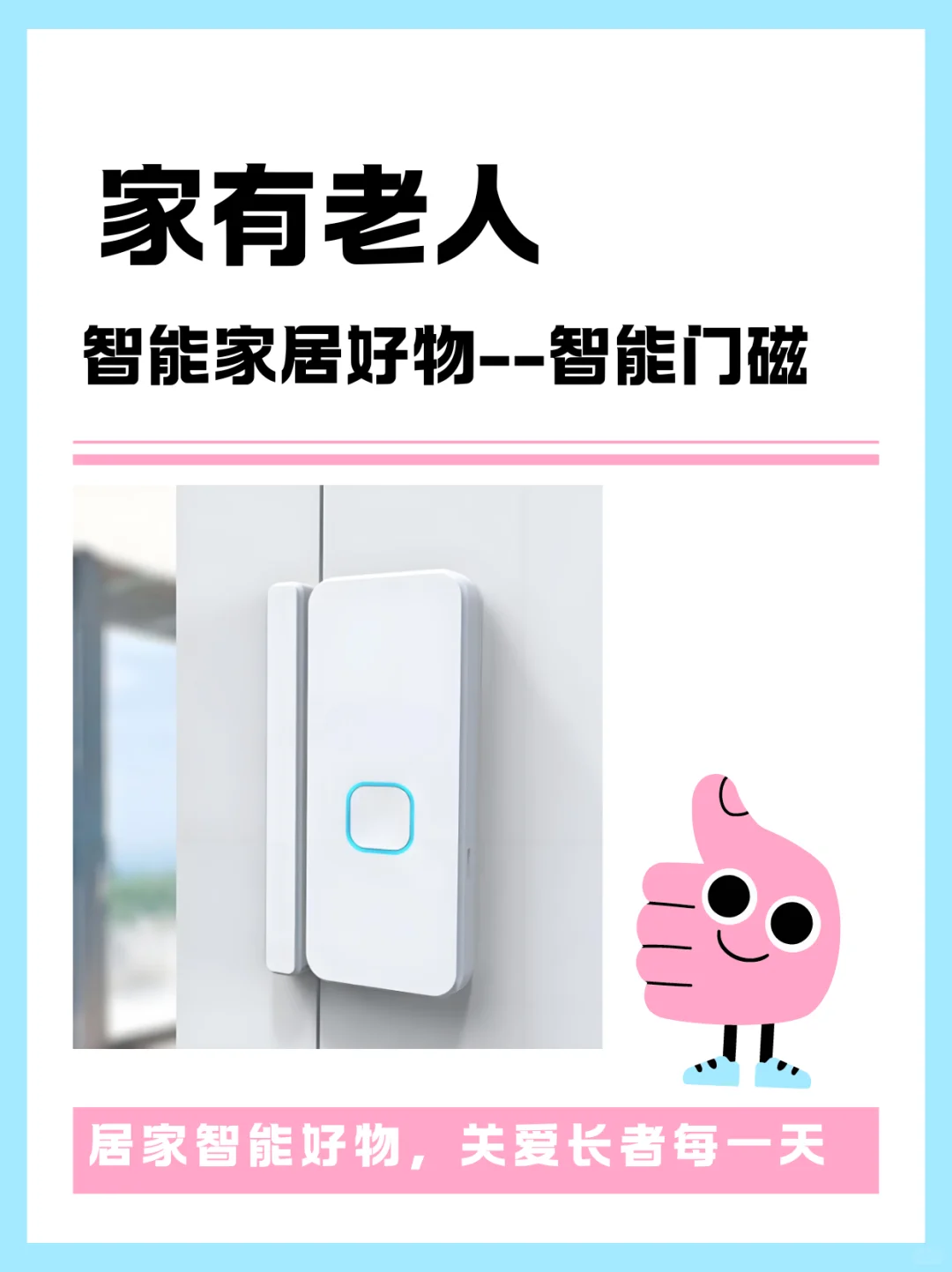 家有老人,居家智能好物—智能门磁