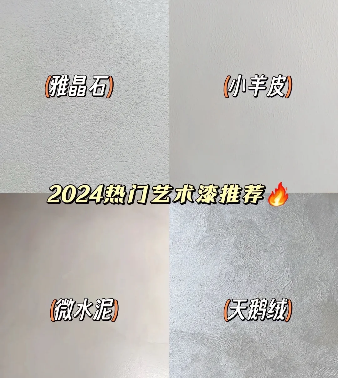 ?真的很好抄作业，今年艺术漆就看这篇?