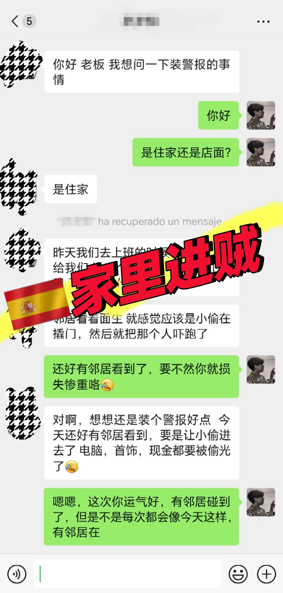 ??西班牙警报安装 实不实用？