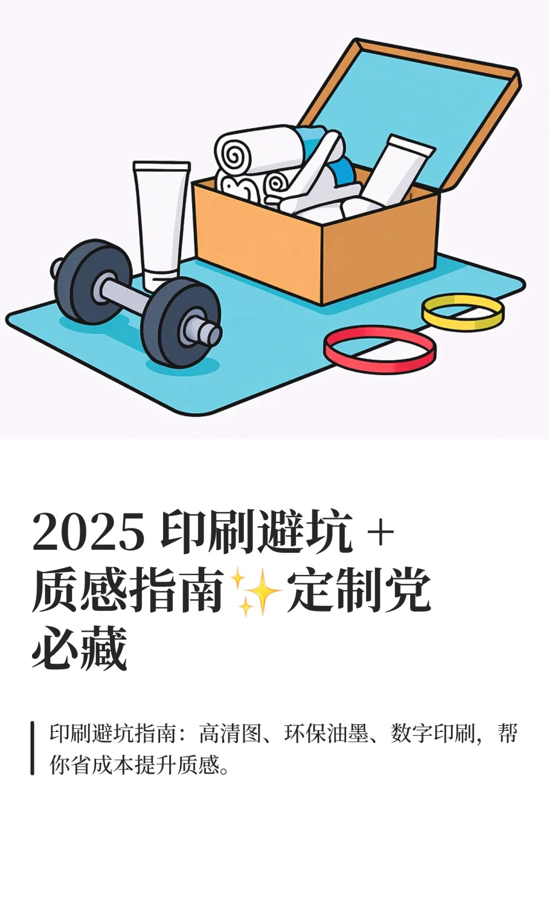 2025 印刷避坑 +质感指南✨定制党必藏
